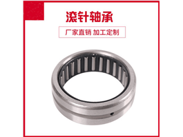 RNA  NK   RNA無(wú)內(nèi)圈實(shí)體套圈滾針軸承